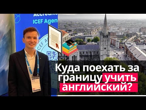 Видео: Языковые курсы за рубежом в 2025