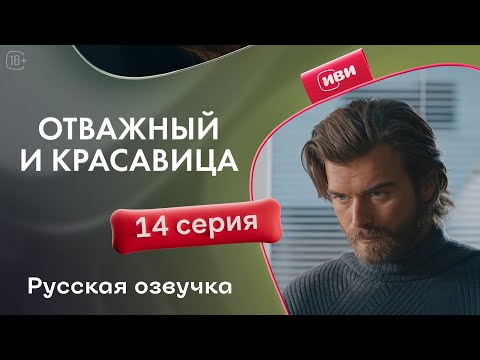 Видео: Отважный и красавица - 14 серия! Русский дубляж