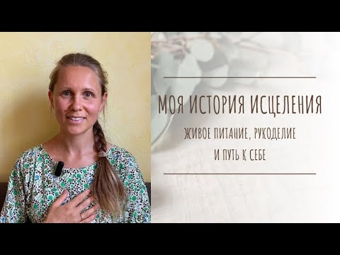 Видео: Моя история исцеления. Живое питание, рукоделие и путь к себе