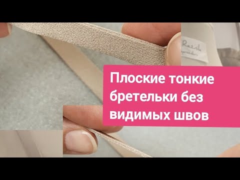 Видео: Как сшить плоские бретельки без видимых швов? Показываю кутюрный метод