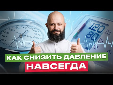 Видео: 5 минут и давление в норме! БЕЗ ТАБЛЕТОК!