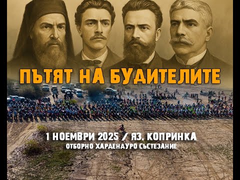 Видео: Пътят на Будителите - Копринка 2025 - МСК ЕНДУРО ВАРНА