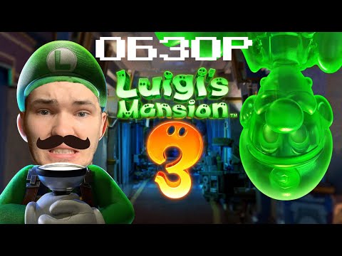 Видео: ОБЗОР LUIGI’S MANSION 3