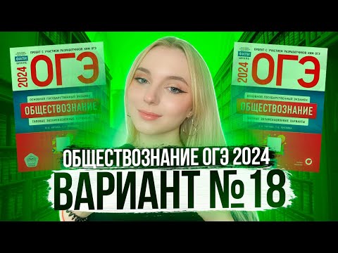 Видео: Разбор ОГЭ по Обществознанию 2024. Вариант 18 Котова Лискова. Семенихина Даша. Онлайн-школа EXAMhack