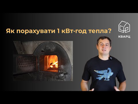 Видео: Як самостійно порахувати вартість 1 кВт·год тепла