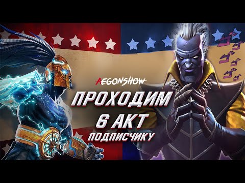 Видео: Стрим / 6.3 И 6.4 на аккаунте подписчика  / Марвел Битва Чемпионов