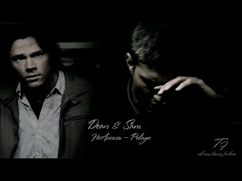 Видео: Dean & Sam | Ревную