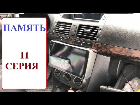 Видео: ПАМЯТЬ (11 серия). Установил ГУ (магнитофон) с aliexpress на Toyota Avensis