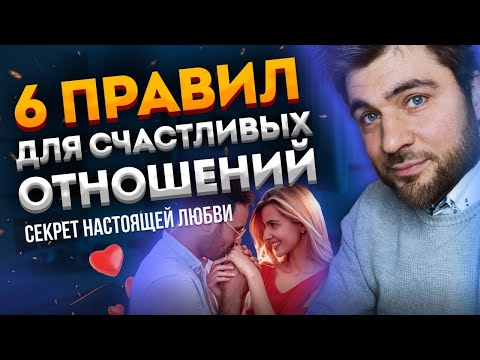 Видео: 6 самых важных правил счастливых отношений!