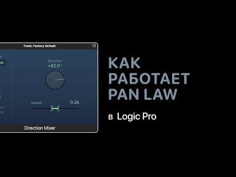 Видео: Как работает Pan Law в Logic Pro [Logic Pro Help]