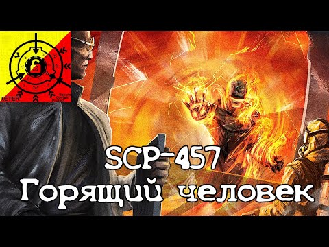 Видео: SCP-457 - "Горящий человек"