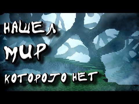 Видео: В поисках мира, которого не существует - РУССКАЯ ОЗВУЧКА! ( MINECRAFT ARG, МАИНКРАФТ АРГ, RUS )