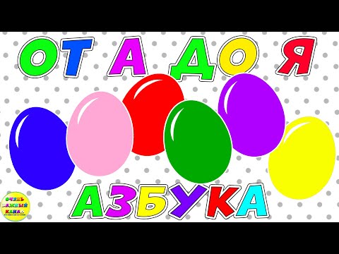 Видео: Новая азбука для малышей: от А до Я. Все буквы. Развивающие мультики для детей