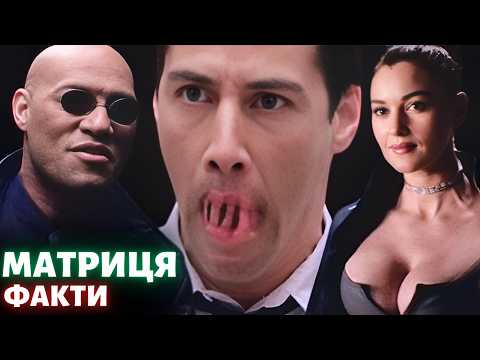 Видео: 33 ФАКТИ ПРО МАТРИЦЮ | ЯК ЗНІМАЛИ ТА ЦІКАВІ ФАКТИ ПРО КУЛЬТОВУ ТРИЛОГІЮ