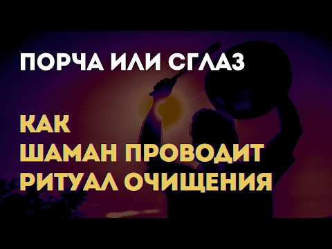 Видео: Порча или сглаз. Как Шаман проводит ритуал очищения I Мари Райт