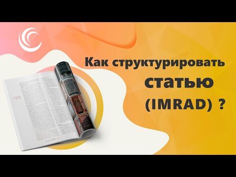 Видео: Как структурировать статью IMRAD