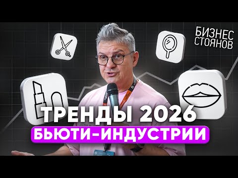 Видео: ТРЕНДЫ бьюти-индустрии 2026 и главные вызовы для салонов красоты
