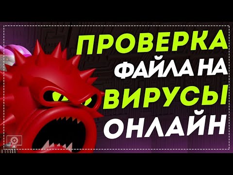 Видео: Как проверить файлы на вирусы?|360 вирус тотал|