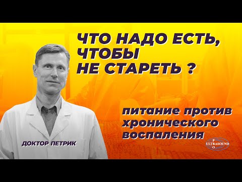 Видео: Что надо есть, чтобы не стареть! Питание против хронического воспаления.