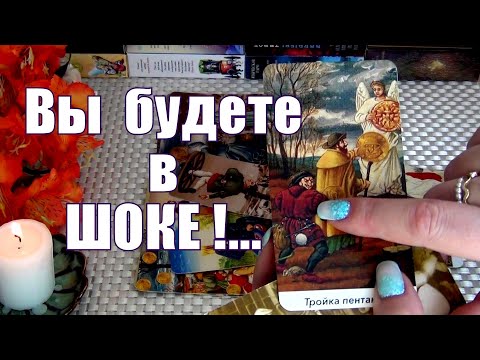 Видео: ⚡ВЫ БУДЕТЕ В ШОКЕ❗КАКОЕ ИЗМЕНЕНИЕ ВАС ЖДЁТ СКОРО❓❗🍀♥️ Гадание Таро