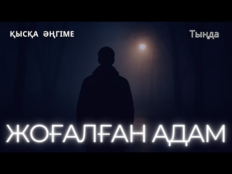 Видео: ЖОҒАЛҒАН АДАМ. #аудиокітап #әңгіме 