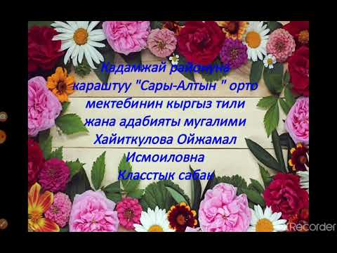 Видео: 17-май Энелер күнү