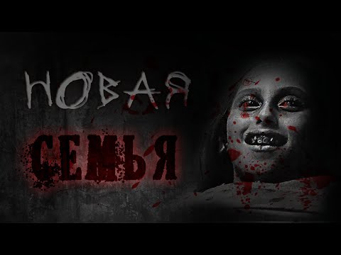 Видео: Страшные истории - НОВАЯ СЕМЬЯ