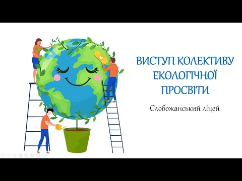 Видео: Виступ колективу екологічної просвіти