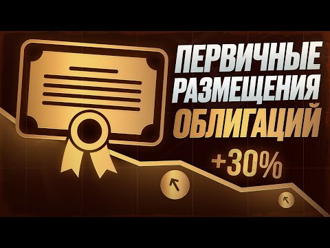 Видео: На рынке облигаций наплыв размещений: что взять себе в портфель?