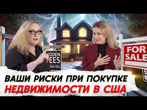 Видео: Разбираемся с ипотечным брокером @JuliaLysenko и налоговым консультантом США Элиной Линдерман