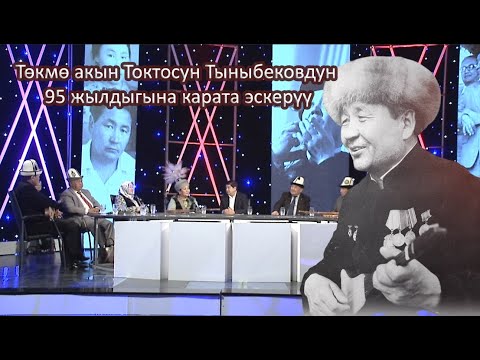 Видео: Төкмө акын Токтосун Тыныбековдун 95 жылдыгына карата эскерүү