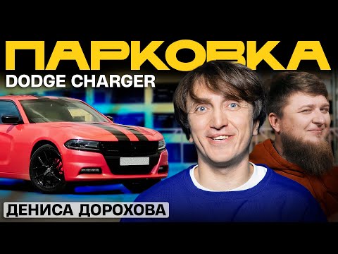 Видео: ТАЧКА ДЕНИСА ДОРОХОВА - DODGE CHARGER SXT x МИХЕЕВ ПАВЛОВ