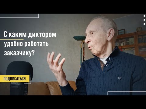 Видео: С каким диктором удобно работать заказчику