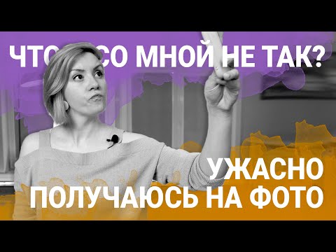 Видео: Я не нравлюсь себе на фото - Что Со Мной Не Так?