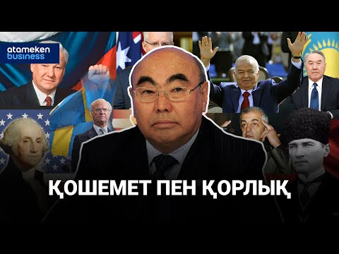 Видео: Экс-президенттердің шекесі шылқып жатқан ешқайсысы жоқ / Анығын айтсақ / 27.09.24