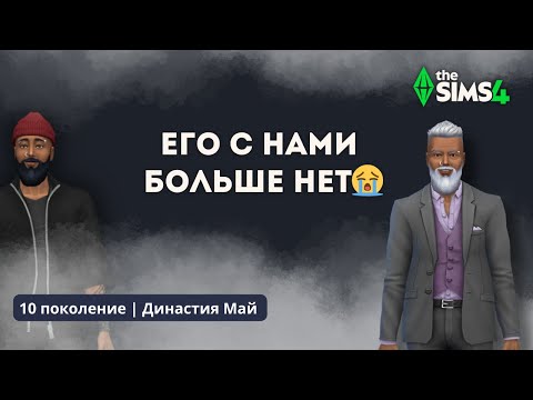 Видео: ПОХОРОНЫ ЮСУФА | ДИНАСТИЯ МАЙ | 10 ПОКОЛЕНИЕ | THE SIMS 4