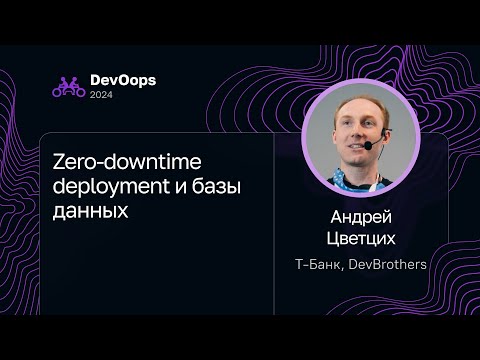 Видео: Андрей Цветцих — Zero-downtime deployment и базы данных