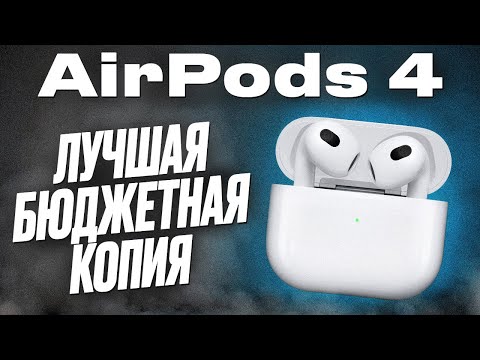 Видео: ЛУЧШИЕ БЮДЖЕТНЫЕ TWS НАУШНИКИ ДЛЯ IOS И ANDROID 2025 | ТОПОВАЯ КОПИЯ AIRPODS 4 ANC