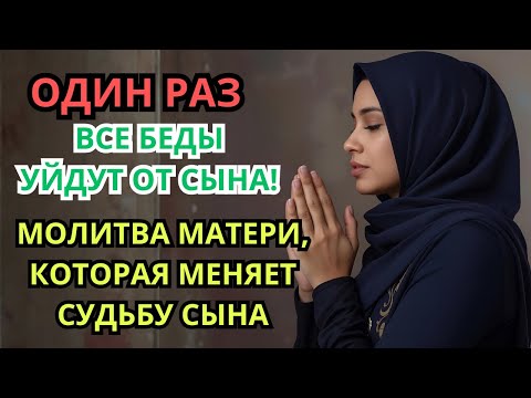 Видео: Каждая Мать должна послушать эту молитву! ▶️ Очень сильная молитва за СЫНА от БЕДЫ, daily ruqyah