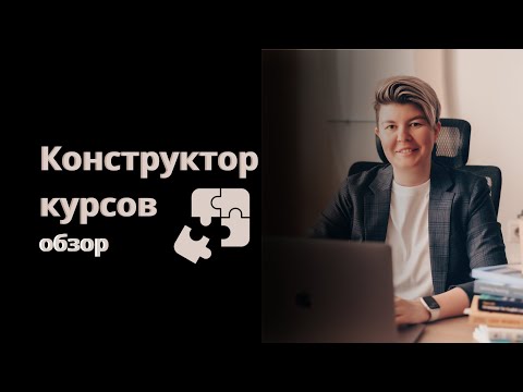 Видео: Конструктор курсов