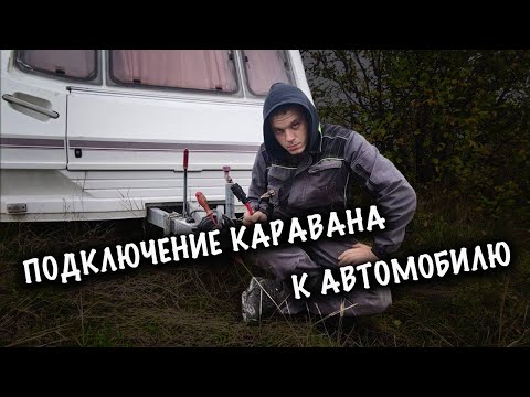 Видео: Особенности подключения каравана к автомобилю
