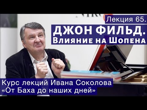 Видео: Лекция 65. Ноктюрны Джона Фильда. Влияние на раннего Шопена. | Композитор Иван Соколов о музыке.