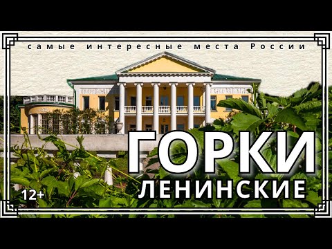 Видео: Усадьба Горки (Ленинские)/Gorky Leninsky