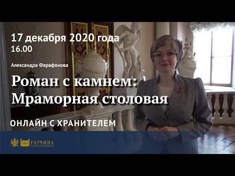 Видео: Онлайн с хранителем: Роман с камнем - Мраморная столовая