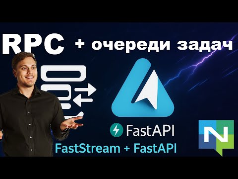 Видео: RPC через очереди задач. FastStream + FastAPI