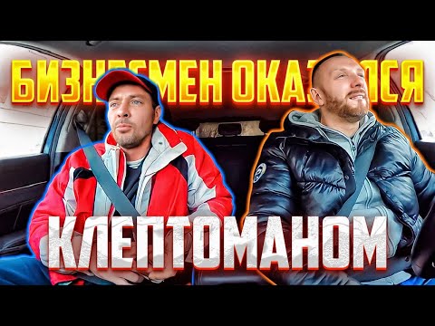 Видео: Понтовщик бизнесмен обокрал таксиста