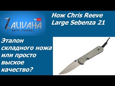 Видео: Нож Chris Reeve Large Sebenza 21. Эталон или... ?