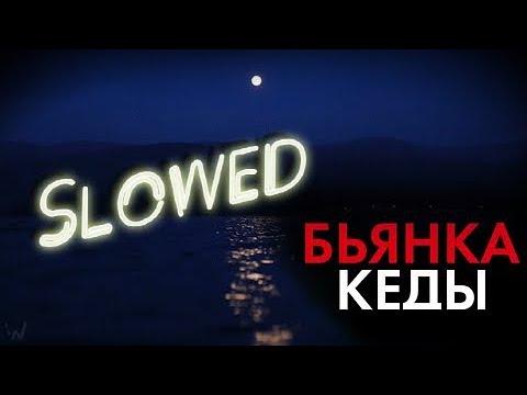 Видео: Бьянка- Кеды {Slowed&Reverb}