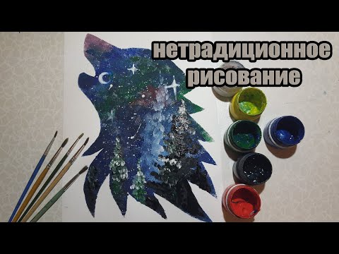 Видео: Рисование губкой ночной пейзаж | волк