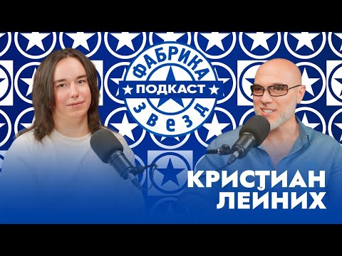 Видео: Кристиан Лейних о "Фабрике-2", Максиме Фадееве и немного о личном | Фабрика звезд. Подкаст